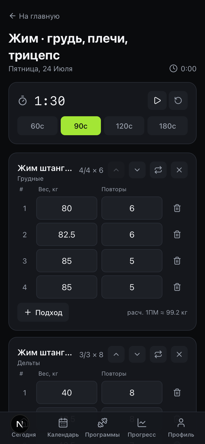 Экран тренировки: подходы, вес и повторы, расчётный 1ПМ